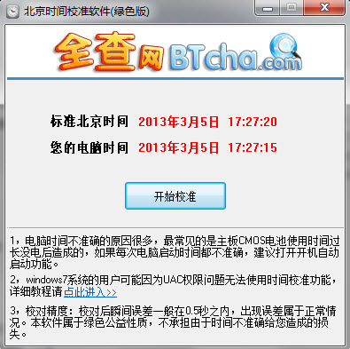 北京时间校准器安卓版