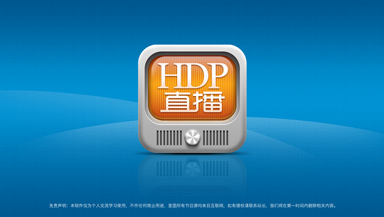 hdp直播1.9.9修复版 hdp直播1.9.9修复版