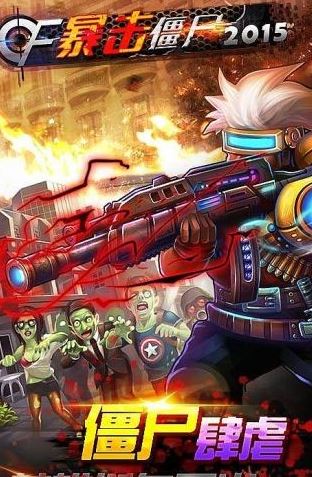 cf暴击僵尸2015单机游戏