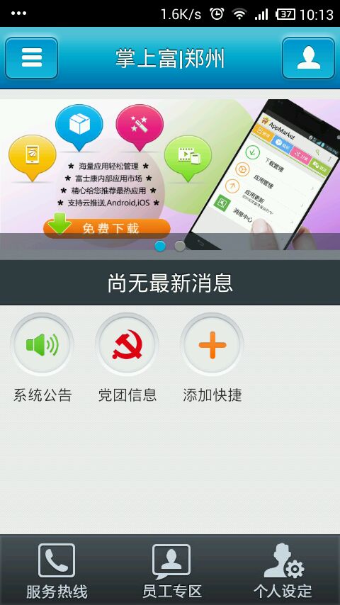 掌上富士康PC版 富士康掌上富电脑版