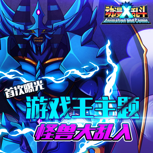 动漫x乱斗360手游