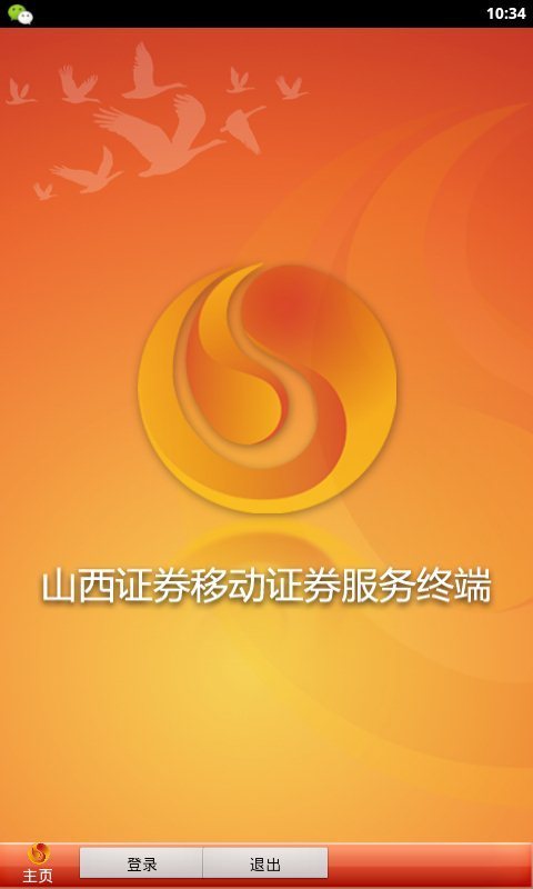 山西证券手机交易版