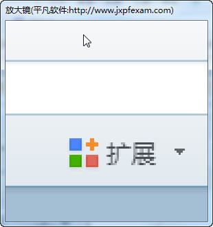 平凡放大镜软件