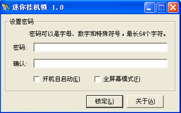 桌面挂机锁 迷你挂机锁