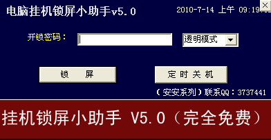 电脑版挂机锁屏小助手