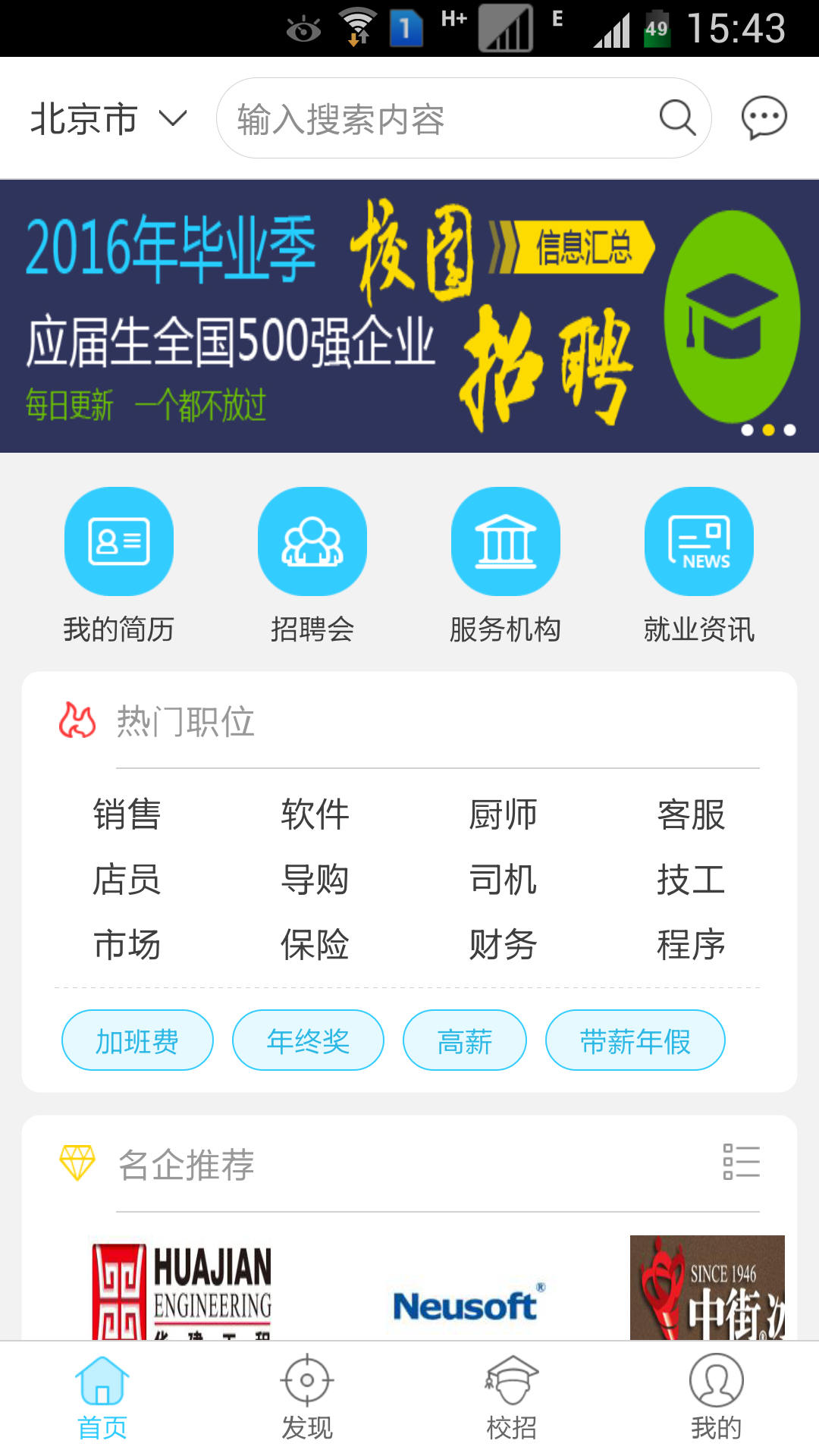 北方就业通企业版app