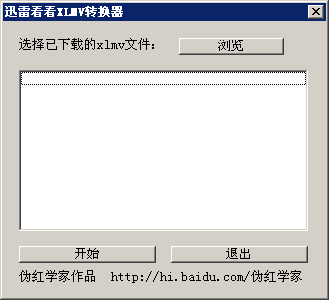 迅雷看看xlmv转换器 xlmv工具下载