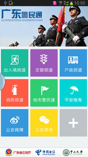 广东警民通app
