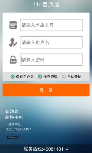 114差旅通app下载