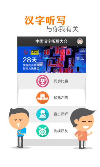 中国汉字听写大会app