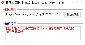 清风dj网解析下载工具