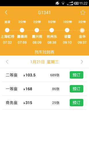 极品时刻表安卓版_查询全国列车时刻表