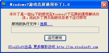 win7游戏花屏补丁免费版 win7游戏花屏补丁绿色版