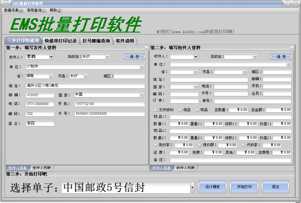 EMS批量打印工具