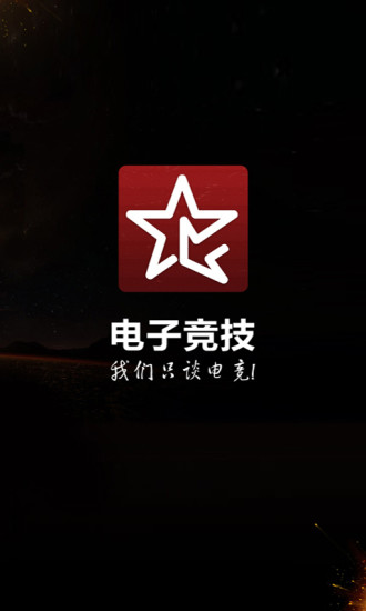 电子竞技app下载