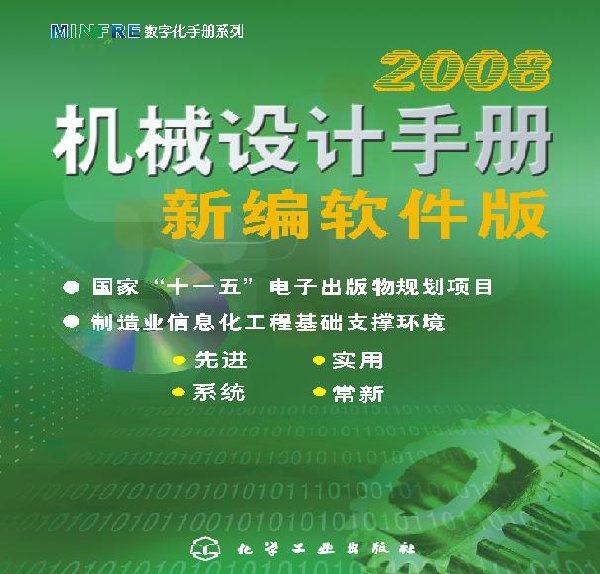 机械设计手册2008软件 机械设计手册2008软件