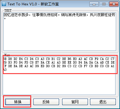 新软16进制编码转换工具(Text To Hex)2