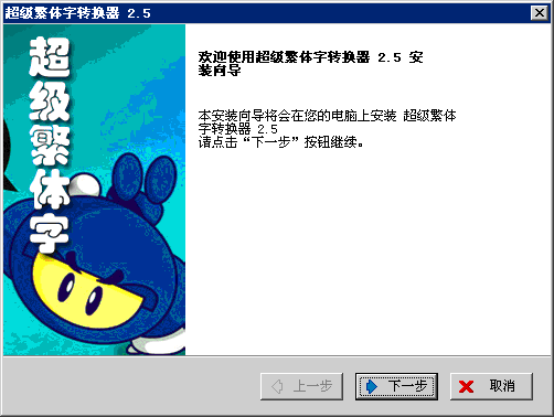 超级繁体字转换器 超级繁体字转换器软件