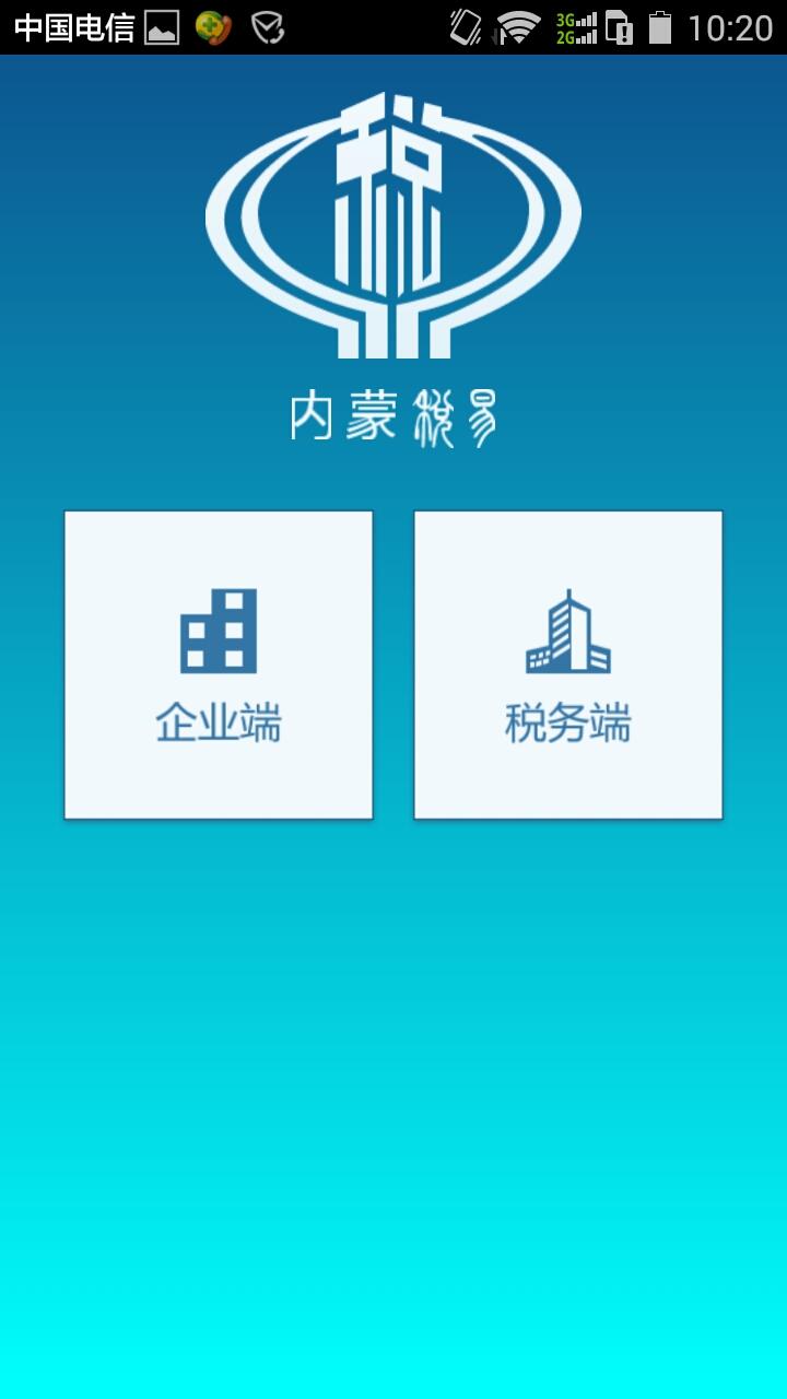 内蒙古税易app