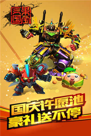 果宝三国最新小米版下载