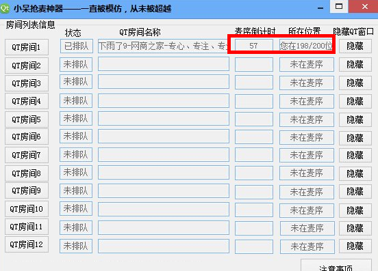 小呆QT抢麦神器 小呆QT抢麦神器