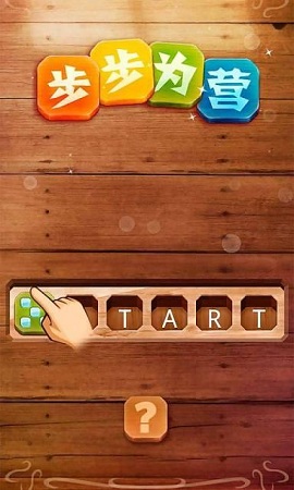 步步为营 步步为营下载