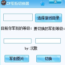 cf军衔切换器 cf军衔切换器最新版