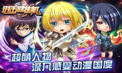 进击的挂机360手游