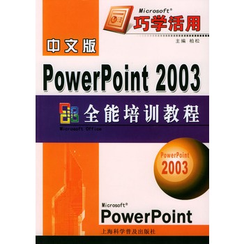 PowerPoint 2003全能培训教程