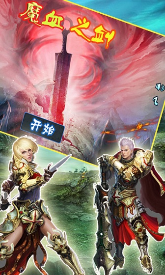 魔血之剑内购修改版