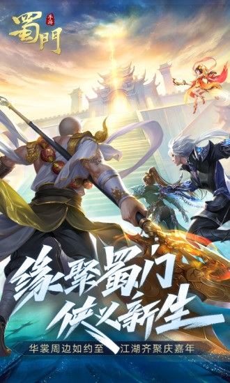 聚乐蜀门手游 聚乐蜀门安卓版