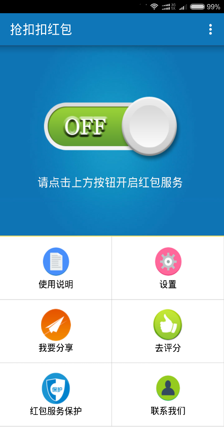 抢扣扣红包神器 抢扣扣红包