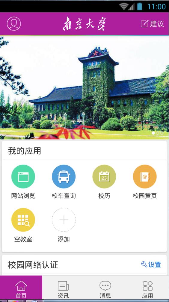 南京大学app 南京大学微门户