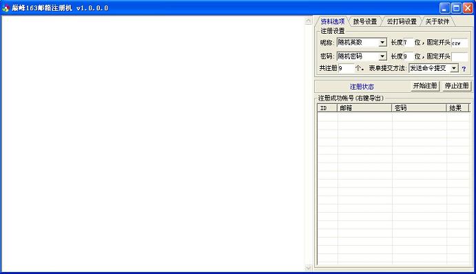 巅峰163邮箱注册机 巅峰网易163邮箱注册机