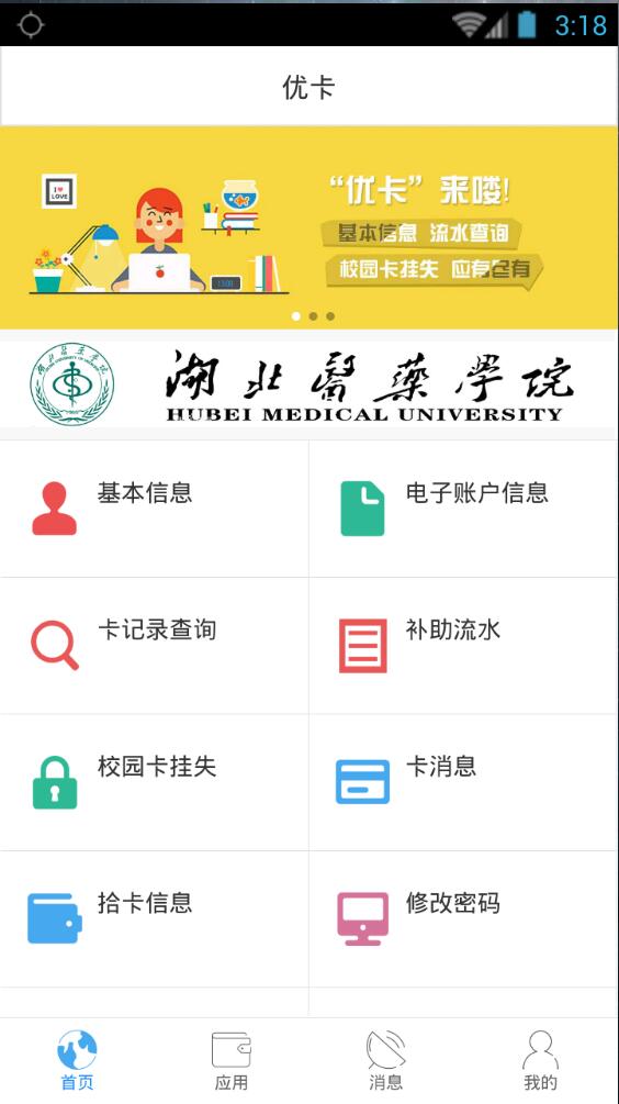 湖北医药学院掌上校园app