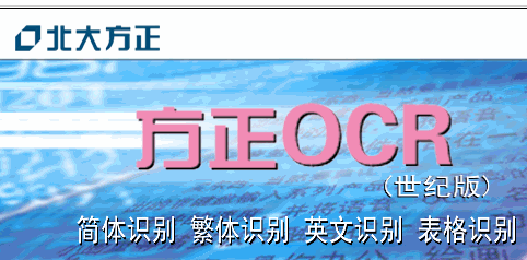方正ocr文字识别