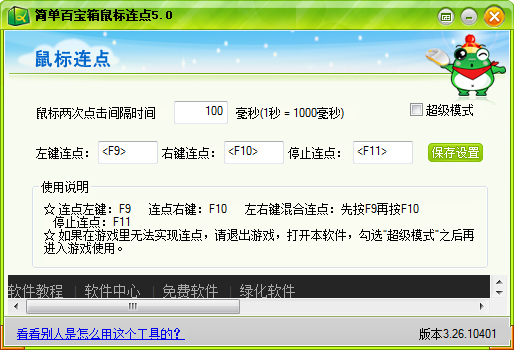 百宝箱鼠标连点器软件下载