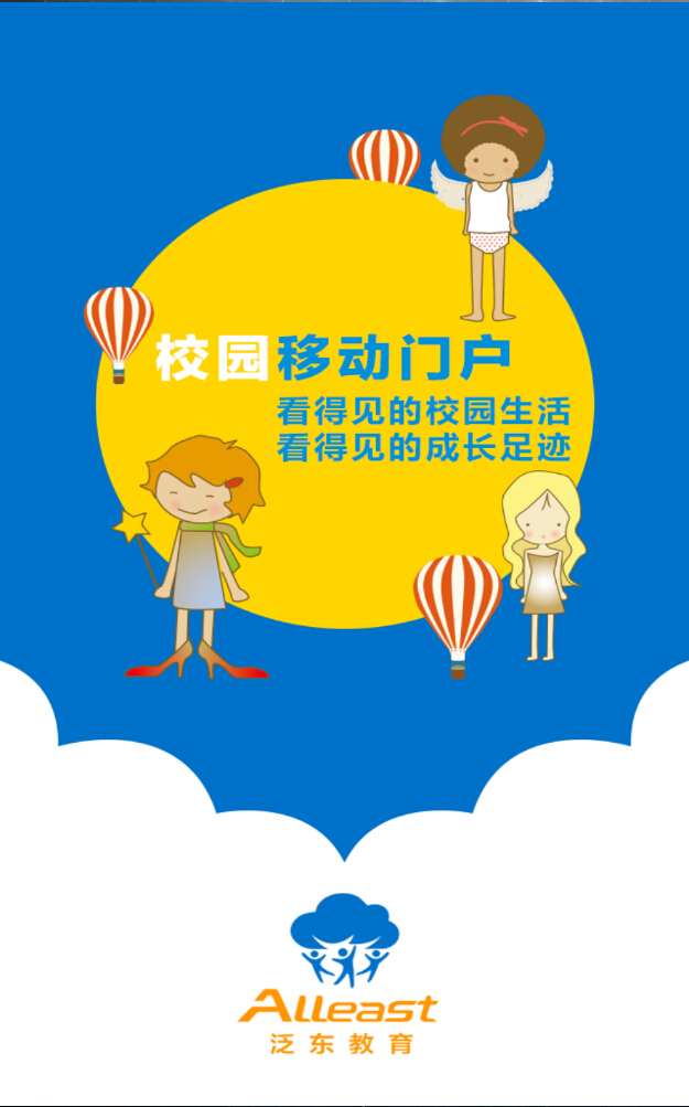 人人通移动家园家长端app下载