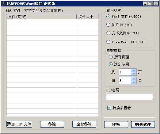 迅捷pdf转word软件 迅捷pdf转word工具