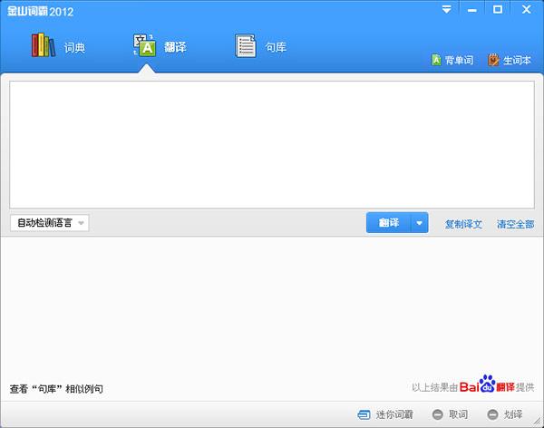 金山词霸2012版 金山词霸2012电脑版