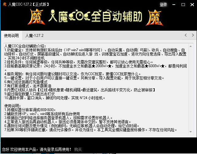 人魔全自动coc辅助