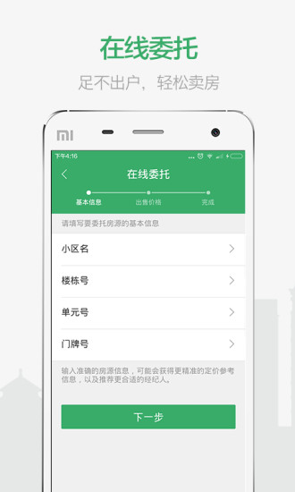 掌上链家app