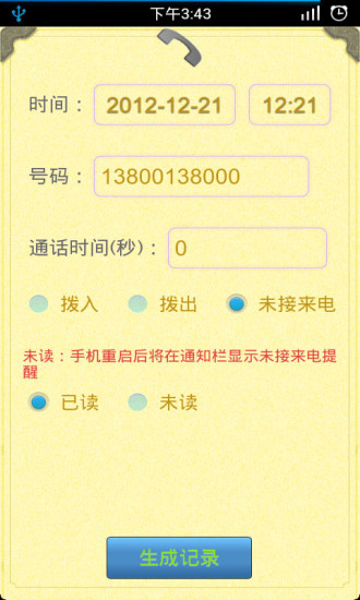 通话记录生成器app