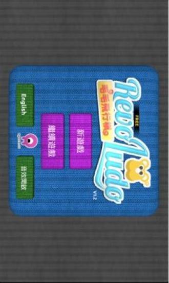 毛毛飞行棋(Revo Ludo Free) 毛毛飞行棋游戏下载