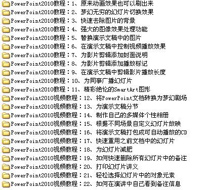 powerpoint2010视频教程22 powerpoint2010教程22下载