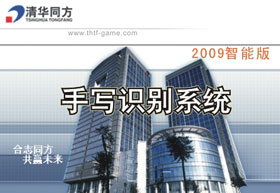 清华同方相思豆系列手写板通用驱动