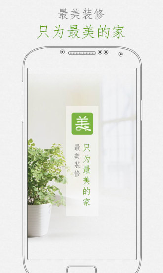 最美装修苹果版