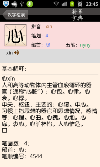 新华字典安卓版