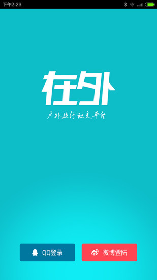 在外 在外软件下载