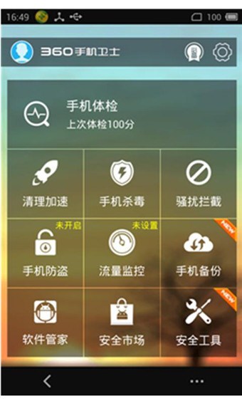 360卫士魅族版下载